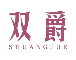 双爵 第8类手工器械商标图样