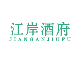 江岸酒府 第35类广告贸易商标图样