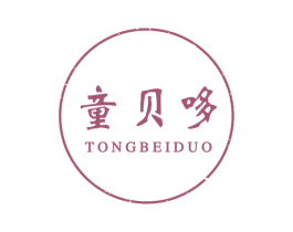 童贝哆 第25类服装鞋帽商标图样