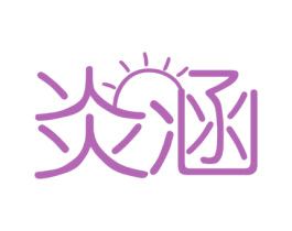 炎涵 第3类化妆品商标图样