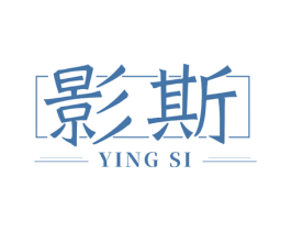 影斯 第41类教育娱乐商标图样