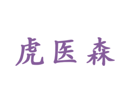 虎医森 第35类广告贸易商标图样
