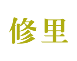修里 第5类医药商标图样