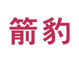 箭豹 第5类医药商标图样