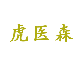 虎医森 第3类化妆品商标图样