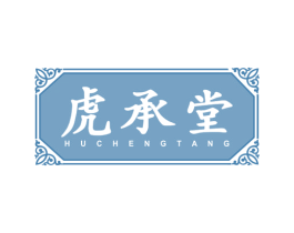 虎承堂 第3类化妆品商标图样