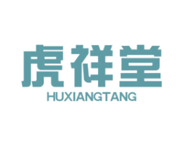 虎祥堂 第3类化妆品商标图样