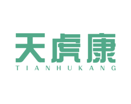 天虎康 第3类化妆品商标图样