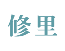 修里 第3类化妆品商标图样