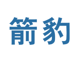箭豹 第3类化妆品商标图样
