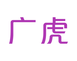广虎 第3类化妆品商标图样