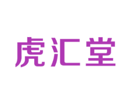 虎汇堂 第3类化妆品商标图样