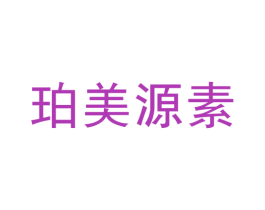 珀美源素 第3类化妆品商标图样