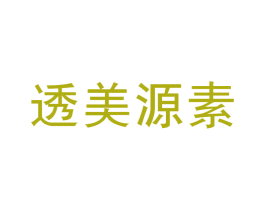 透美源素 第3类化妆品商标图样