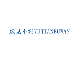 豫见不宛 第43类餐饮酒店商标图样