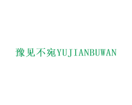 豫见不宛 第35类广告贸易商标图样