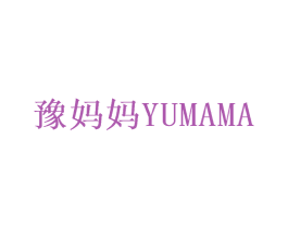 豫妈妈 第25类服装鞋帽商标图样