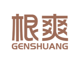 根爽 第20类家具商标图样