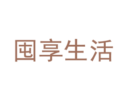 囤享生活 第35类广告贸易商标图样