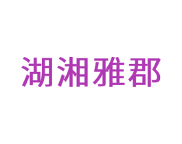 湖湘雅郡 第35类广告贸易商标图样