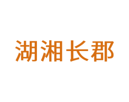 湖湘长郡 第35类广告贸易商标图样