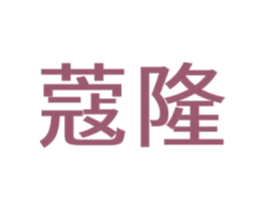 蔻隆 第35类广告贸易商标图样