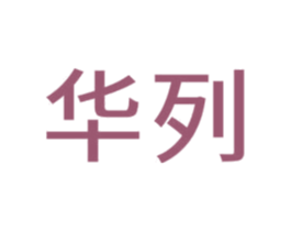 华列 第42类技术服务商标图样