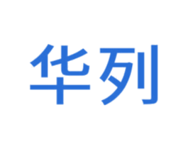 华列 第35类广告贸易商标图样