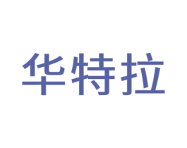 华特拉 第35类广告贸易商标图样