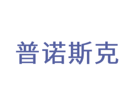 普诺斯克 第35类广告贸易商标图样