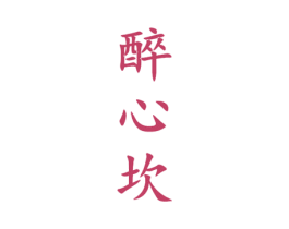 醉心坎 第33类酒商标图样