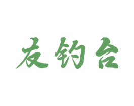 友钓台 第33类酒商标图样