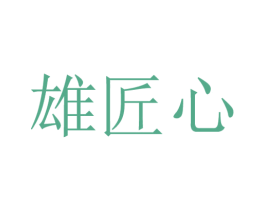 雄匠心 第33类酒商标图样
