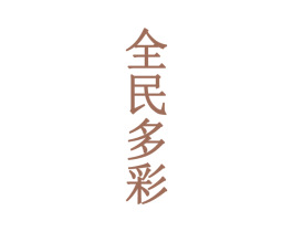 全民多彩 第33类酒商标图样