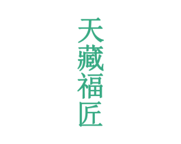 天藏福匠 第33类酒商标图样