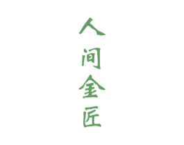 人间金匠 第33类酒商标图样