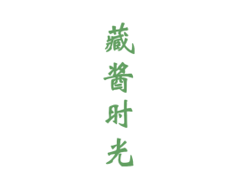 藏酱时光 第33类酒商标图样