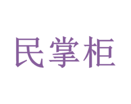 民掌柜 第33类酒商标图样
