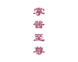 掌酱至尊 第33类酒商标图样