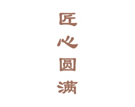 匠心圆满 第33类酒商标图样