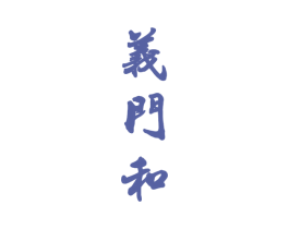 义门和 第33类酒商标图样