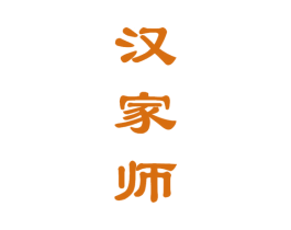 汉家师 第33类酒商标图样