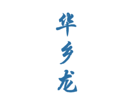 华乡龙 第33类酒商标图样