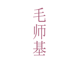 毛师基 第33类酒商标图样
