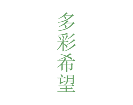 多彩希望 第33类酒商标图样