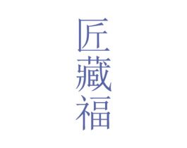 匠藏福 第33类酒商标图样