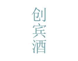 创宾酒 第33类酒商标图样
