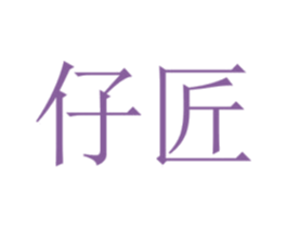 仔匠 第33类酒商标图样