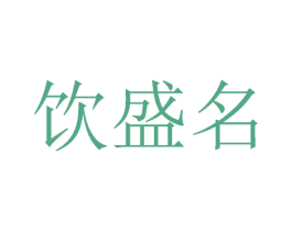 饮盛名 第33类酒商标图样