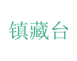 镇藏台 第33类酒商标图样